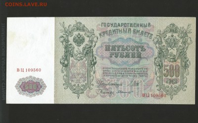 500 рублей 1912 года. до 26.03.16 г. - 108