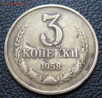 3 копейки 1958 - 6068601089_1