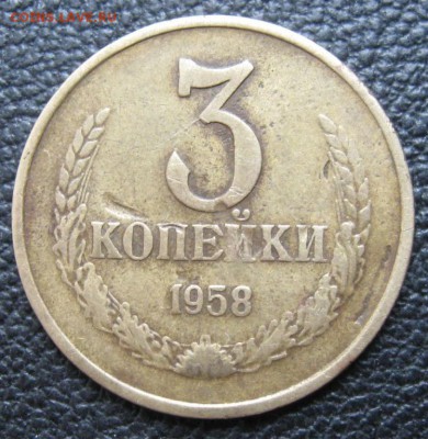 3 копейки 1958 - 6068601089