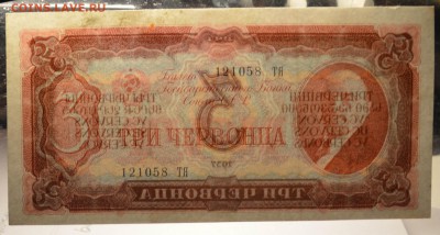 3 червонца 1937 до 24.03 22.00 мск - 333