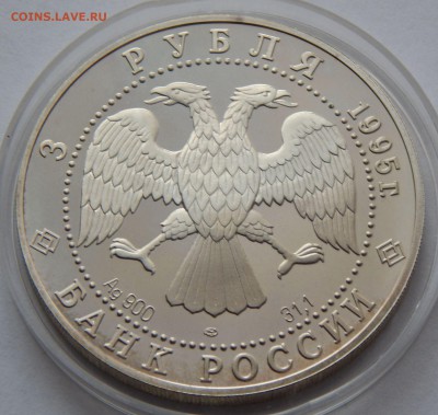 3 рубля 1995 Новгородский кремль, до 30.03.16 в 22:00 МСК - 5168