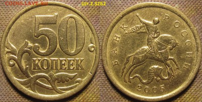 50 копеек 2005 сп Шт.2.32Б2 А.С.,Шт.2.22А Ю.К.редкий до 27 0 - IMG_0564.JPG