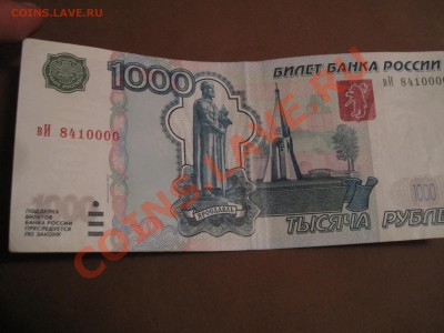1000 руб. вИ 8410000 - IMG_1161