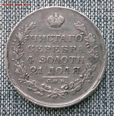 1 рубль 1829 СПБ-НГ до 27.03.16 в 22-10 ФВ - rev2