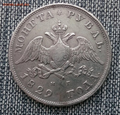 1 рубль 1829 СПБ-НГ до 27.03.16 в 22-10 ФВ - av2