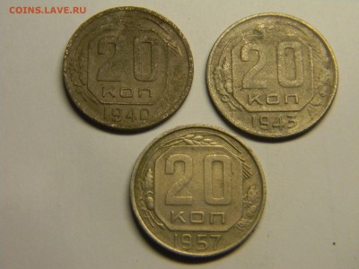20 коп 1940,1943, 1957  до 25.03 в 22.30 - Изображение 169