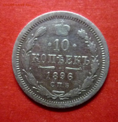 10 копеек 1896  до 27.03.2016 в 22:00 МСК - 1896