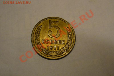 5 копеек 1971 года Неплохая! До 27.10.10 в 22.00 по мск - 5 копеек 1971 года(2).JPG