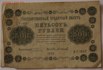 Царские банкноты. - 500