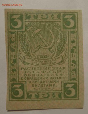 3 рубля 1919 год.До 25.03 в 22.03 мск - 33