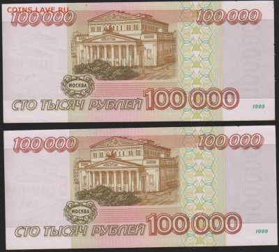 100 000 р 1995 г 2 шт номера подряд до 22.00 28 марта - Изображение 8916