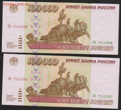 100 000 р 1995 г 2 шт номера подряд до 22.00 28 марта - Изображение 8917
