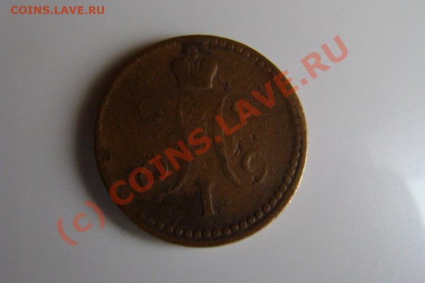 1 копейка серебром Николай 1 1840г. - DSC00630.JPG