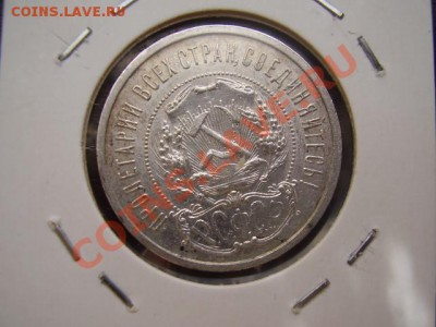 50 копеек 1921 АГ и 1922 ПЛ - P9152690.JPG