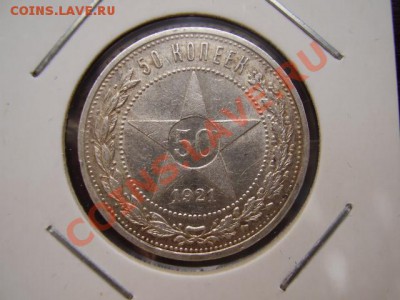 50 копеек 1921 АГ и 1922 ПЛ - P9152689.JPG