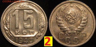15 КОПЕЕК 1940 г-НОВЫЙ РАЗНОВИД-??? - 3x25jYdEOuA
