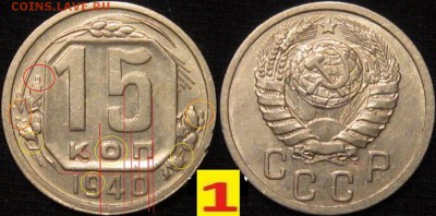 15 КОПЕЕК 1940 г-НОВЫЙ РАЗНОВИД-??? - jcasfLRvr5w