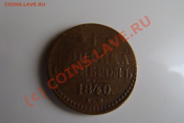 1 копейка серебром Николай 1 1840г. - DSC00631.JPG