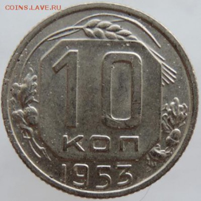 10 копеек 1953г. в сохране до 25.03.16г. в 22.00 - DSCN6302.JPG