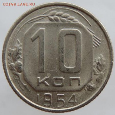 10 копеек 1954 в сохране до 25.03.16г. в 22.00 - DSCN6308.JPG