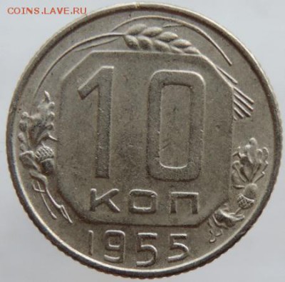 10 копеек 1955г.  в сохране до 25.03.16г. в 22.00 - DSCN6328.JPG