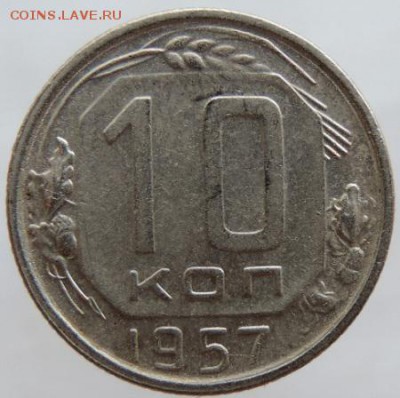 10 копеек 1957г. в сохране до 25.03.16г. в 22.00 - DSCN6334.JPG