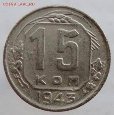15 копеек 1943г. в сохране до 25.03.16г. в 22.00 - DSCN6282.JPG