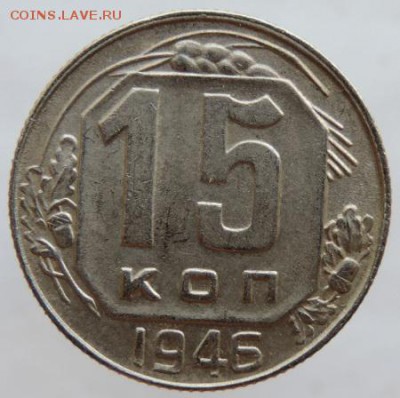 15 копеек 1946г. в сохране до 25.03.16г. в 22.00 - DSCN6336.JPG