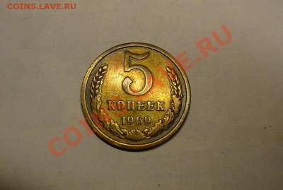 5 копеек 1969 года До 27.10.10 в 22.00 по мск - 5 копеек 1969 года.JPG