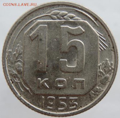 15 копеек 1953г. в сохране до 25.03.16г. в 22.00 - DSCN6326.JPG