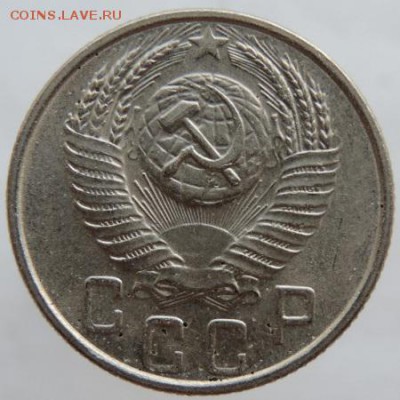15 копеек 1953г. в сохране до 25.03.16г. в 22.00 - DSCN6327.JPG