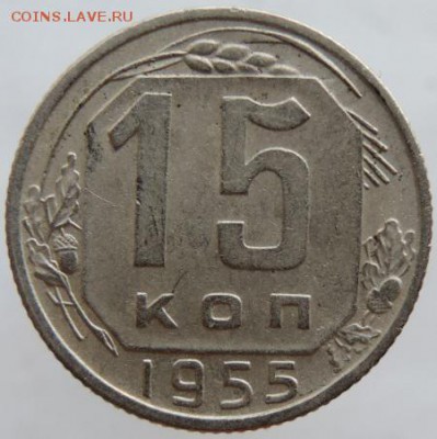 15 копеек 1955г. в сохране до 25.03.16г. в 22.00 - DSCN6332.JPG