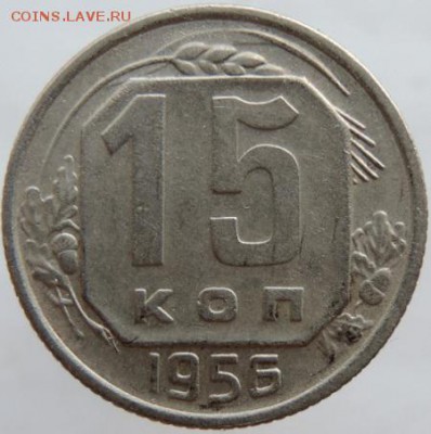 15 копеек 1956г.  в сохране до 25.03.16г. в 22.00 - DSCN6330.JPG