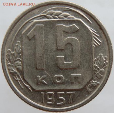 15 копеек 1957г. в сохране до 25.03.16г. в 22.00 - DSCN6314.JPG