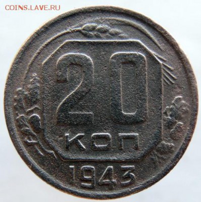 20 копеек 1943г.  в сохране до 25.03.16г. в 22.00 - DSCN6476.JPG