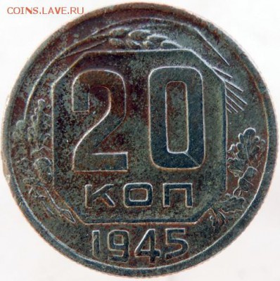 20 копеек 1945г. в сохране до 25.03.16г. в 22.00 - DSCN6536.JPG