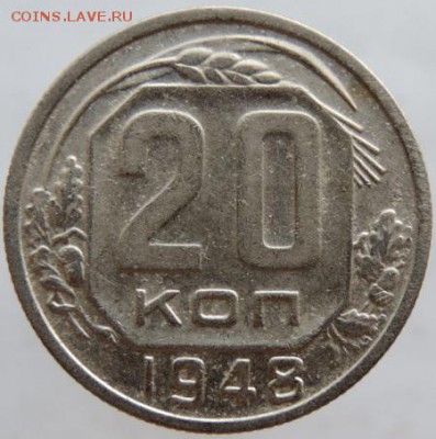 20 копеек 1948г. в сохране до 25.03.16г. в 22.00 - DSCN6306.JPG