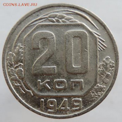 20 копеек 1949г. в сохране до 25.03.16г. в 22.00 - DSCN6288.JPG