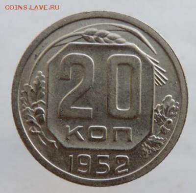 20 копеек 1952г. в сохране до 25.03.16г. в 22.00 - DSCN6280.JPG