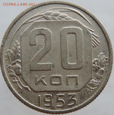 20 копеек 1953г. в сохране до 25.03.16г. в 22.00 - DSCN6324.JPG