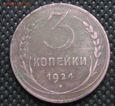 3 коп 1924 - DSC04284  3 к 24 рев