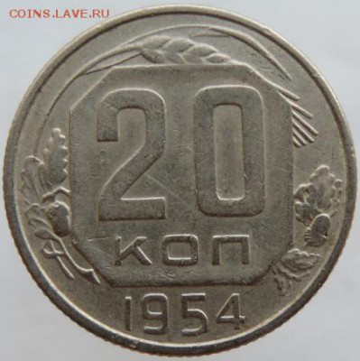 20 копеек 1954г. в сохране до 25.03.16г. в 22.00 - DSCN6318.JPG