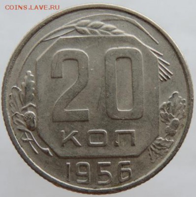 20 копеек 1956г. в сохране до 25.03.16г. в 22.00 - DSCN6312.JPG