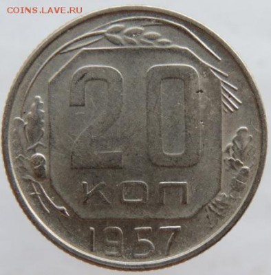 20 копеек 1957г. в сохране до 25.03.16г. в 22.00 - DSCN6296.JPG