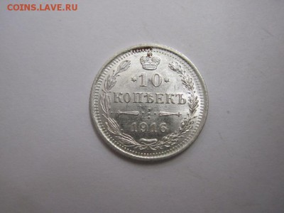 10 коп 1916 до 26.03.16 - IMG_1786.JPG
