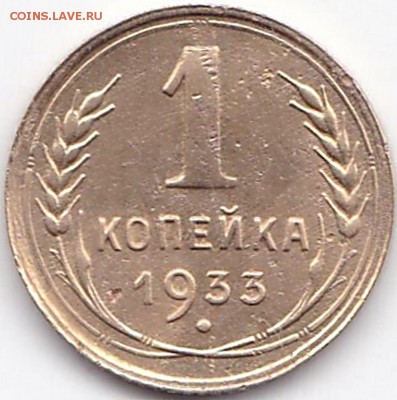1 коп 1933г. до 30.03.16. 22-30 Мск - 1 коп 1933г.