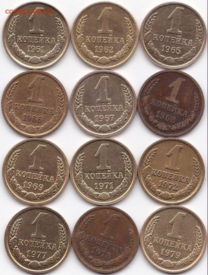 1 коп 1961-62 65-69 71-72 77-79гг. до 30.03.16. 22-30 Мск - 1 коп 1961-62 65-69 71-72 77-79гг.