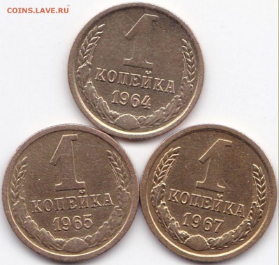 1 коп 1964-65-67гг. до 30.03.16. 22-30 Мск - 1 коп 1964-65-67гг.