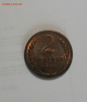 2  копейки 1924 штемпельная яркокрасная  29.03.2016 - IMG_20160324_110326.JPG