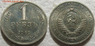 1 рубль 1969г.  с 200р. до 30.03.2016г. 22:00 - 1р69